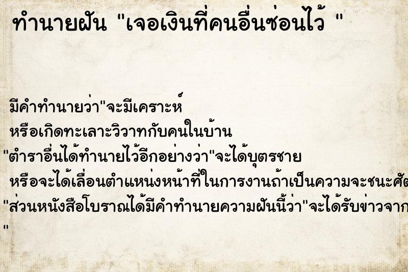 ทำนายฝัน เจอเงินที่คนอื่นซ่อนไว้ 